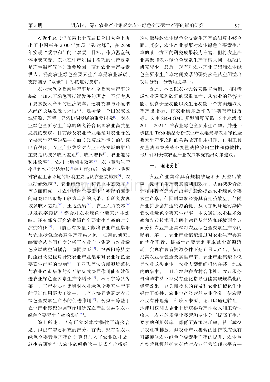 农业产业集聚对农业绿色全要素生产率的影响研究——以安徽省为例.pdf_第2页