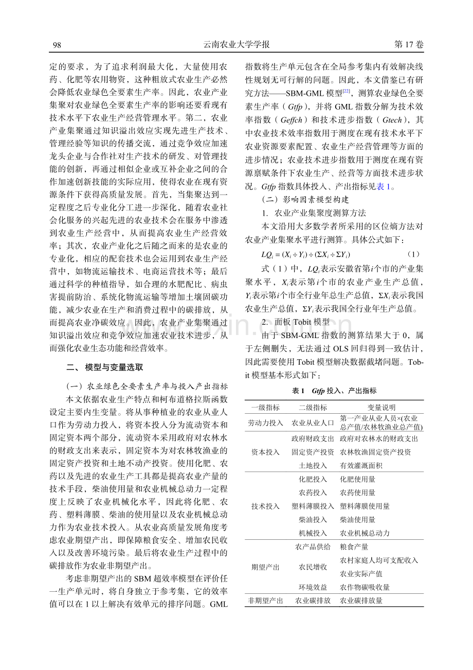 农业产业集聚对农业绿色全要素生产率的影响研究——以安徽省为例.pdf_第3页