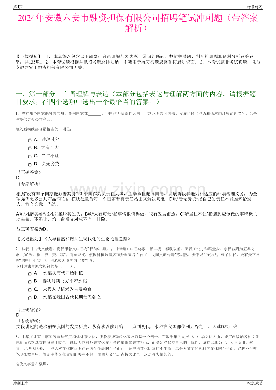 2024年安徽六安市融资担保有限公司招聘笔试冲刺题（带答案解析）.pdf_第1页