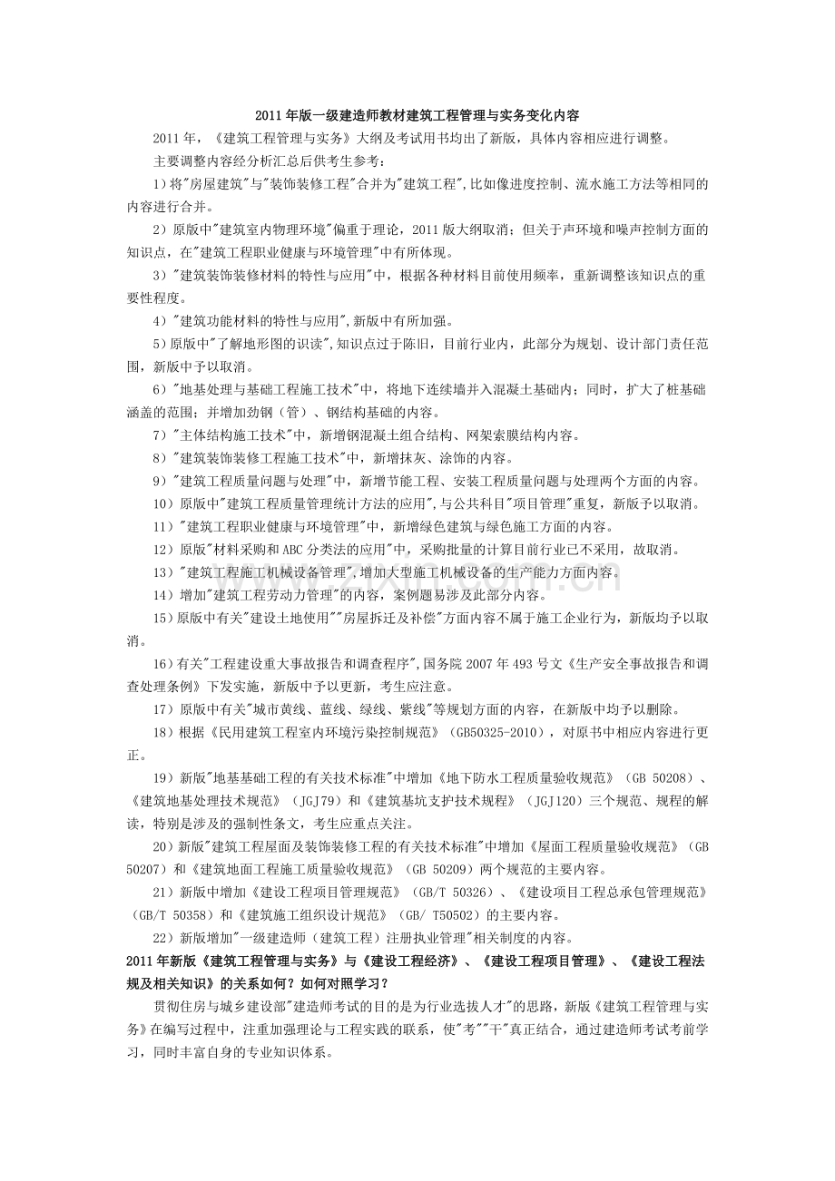 2011年版一级建造师教材建筑工程管理与实务变化内容.doc_第1页