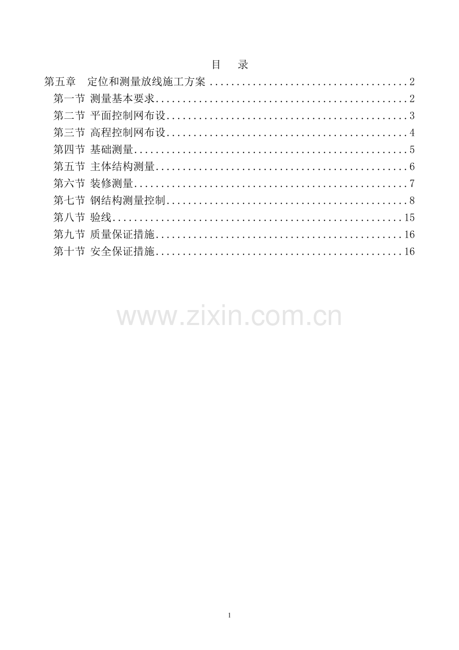 第五章--定位和测量放线施工方案.doc_第1页