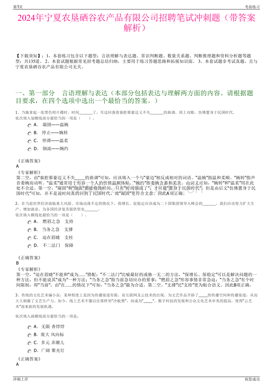 2024年宁夏农垦硒谷农产品有限公司招聘笔试冲刺题（带答案解析）.pdf_第1页