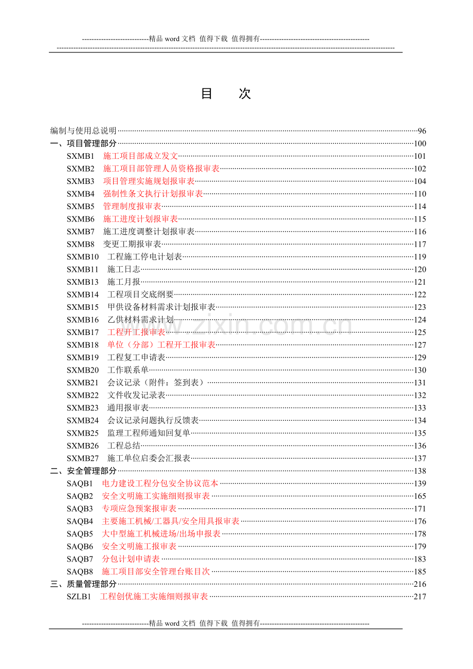 国家电网公司施工项目部标准化工作手册.doc_第1页