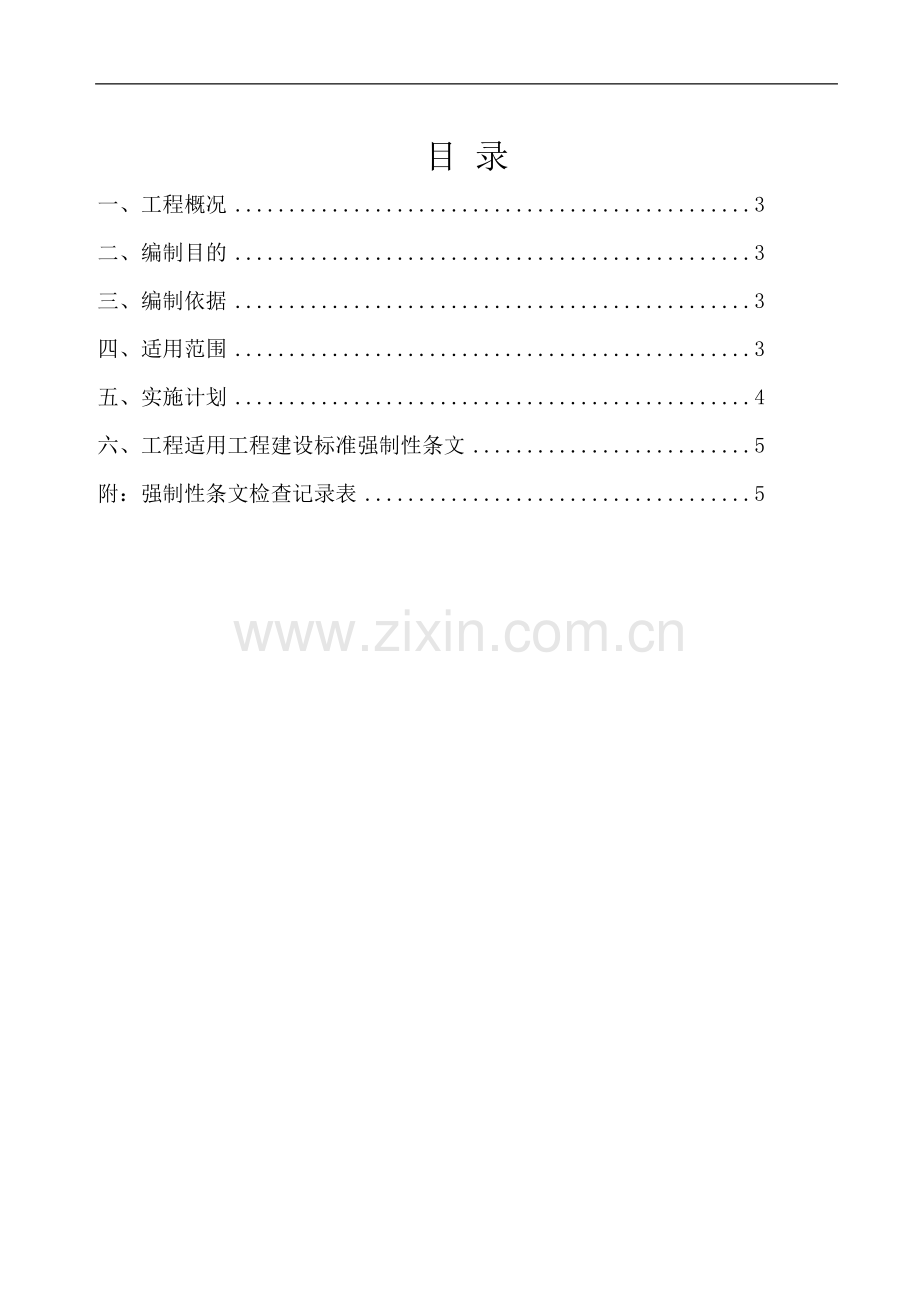 264工程强条实施计划01.doc_第2页