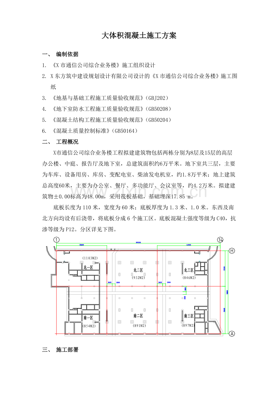 X市通信公司综合业务楼工程大体积砼施工组织设计方案.doc_第1页