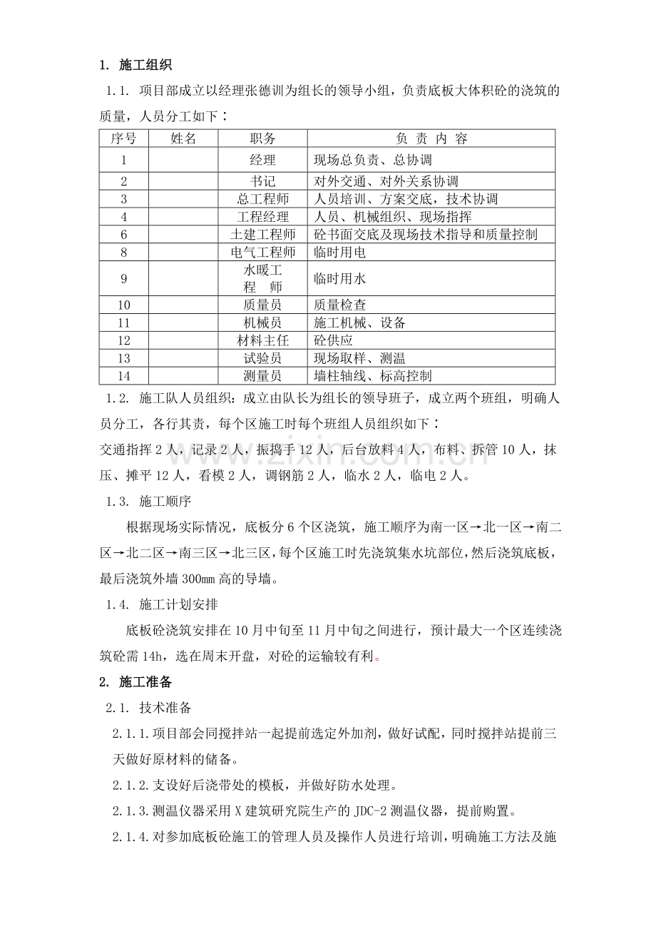 X市通信公司综合业务楼工程大体积砼施工组织设计方案.doc_第2页