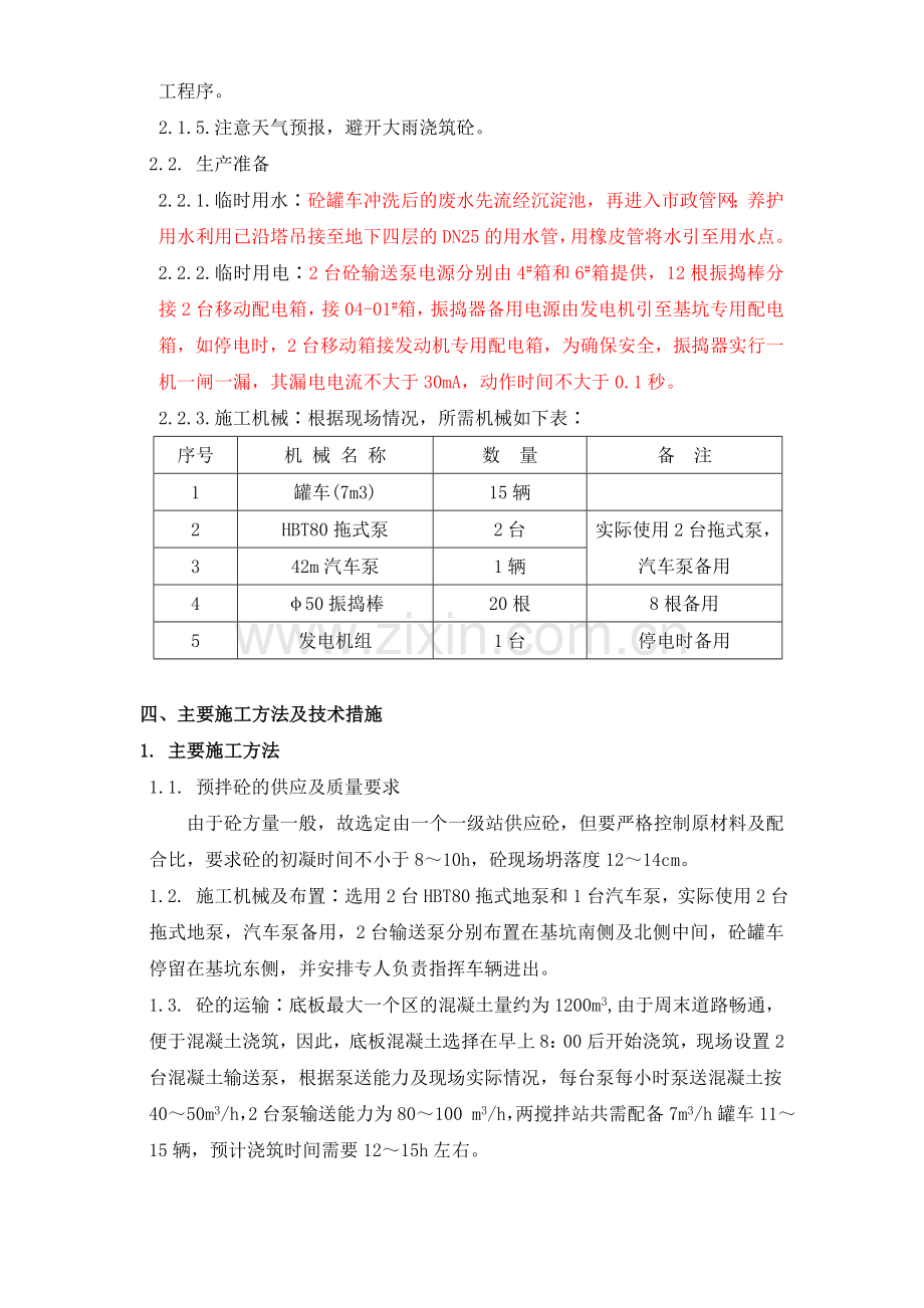 X市通信公司综合业务楼工程大体积砼施工组织设计方案.doc_第3页