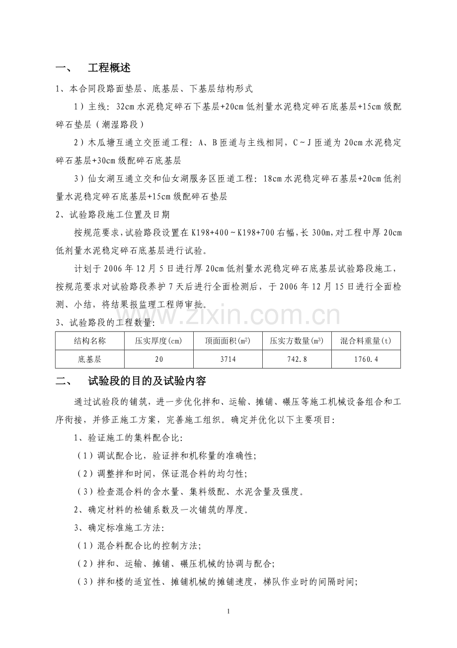 水泥稳定碎石底基层试验路段施工方案.doc_第2页