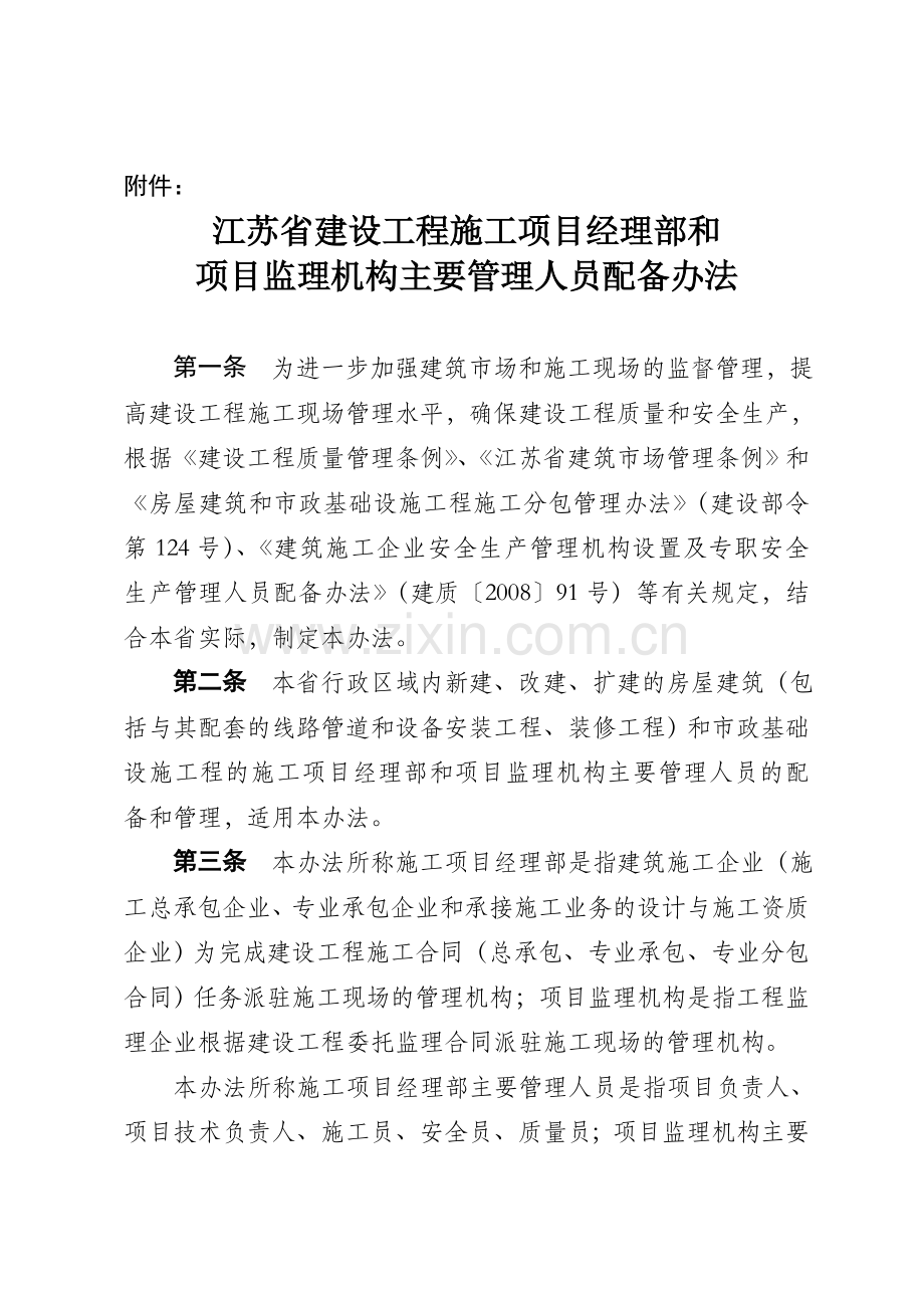 2015《江苏省建设工程施工项目经理部和项目监理机构主要管理人员配备办法》.doc_第1页