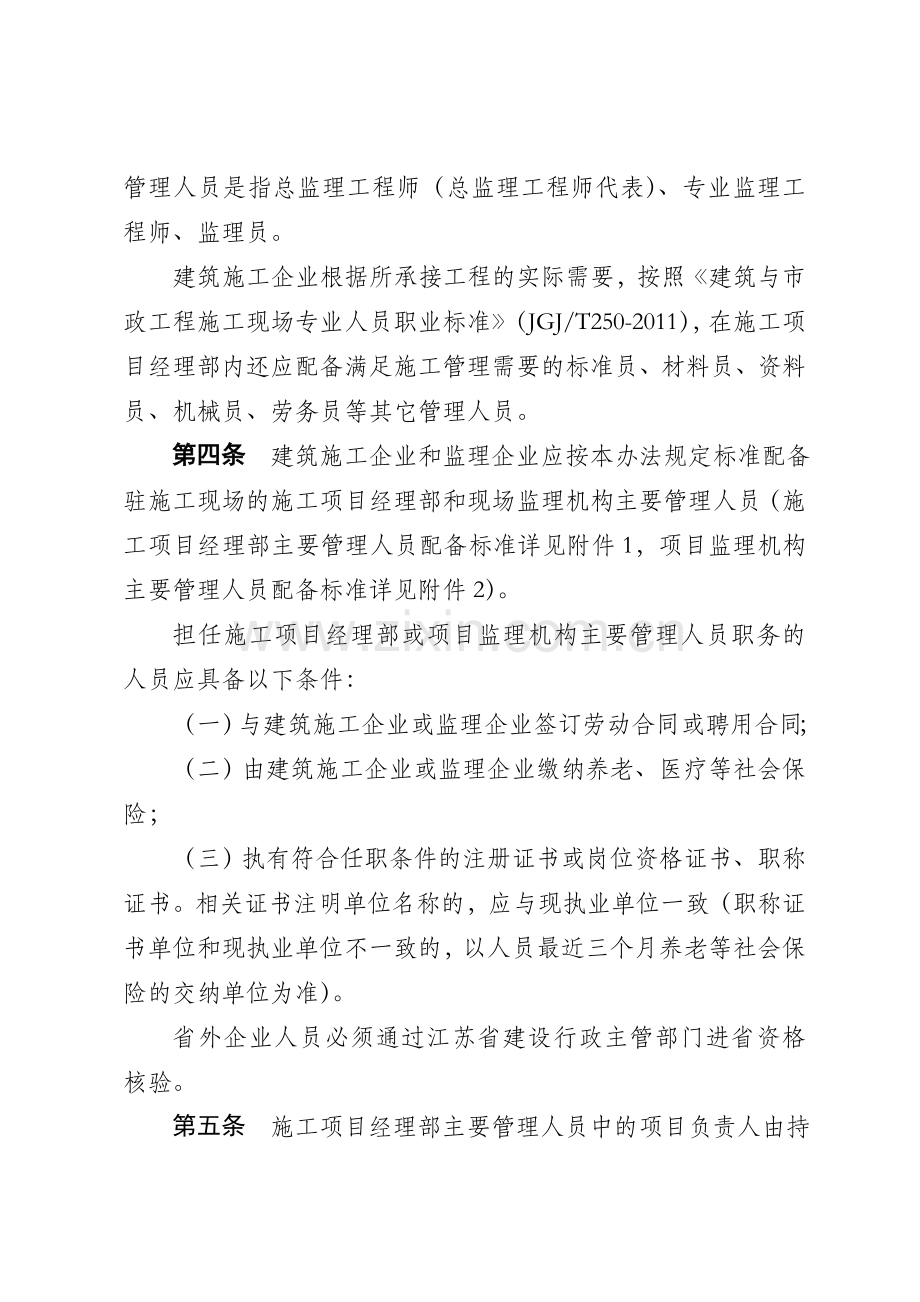 2015《江苏省建设工程施工项目经理部和项目监理机构主要管理人员配备办法》.doc_第2页