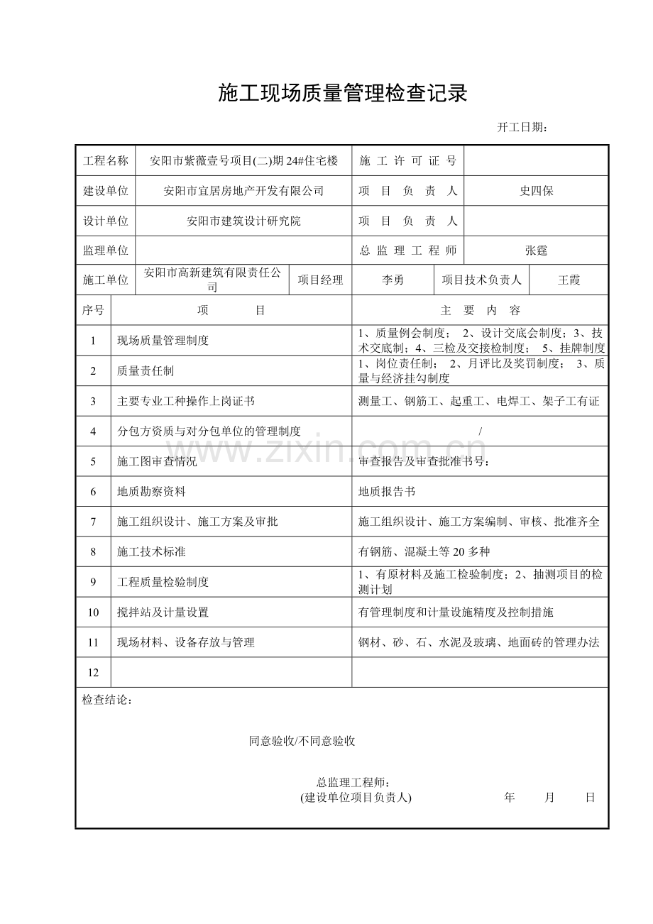 施工现场质量管理制度.doc_第1页