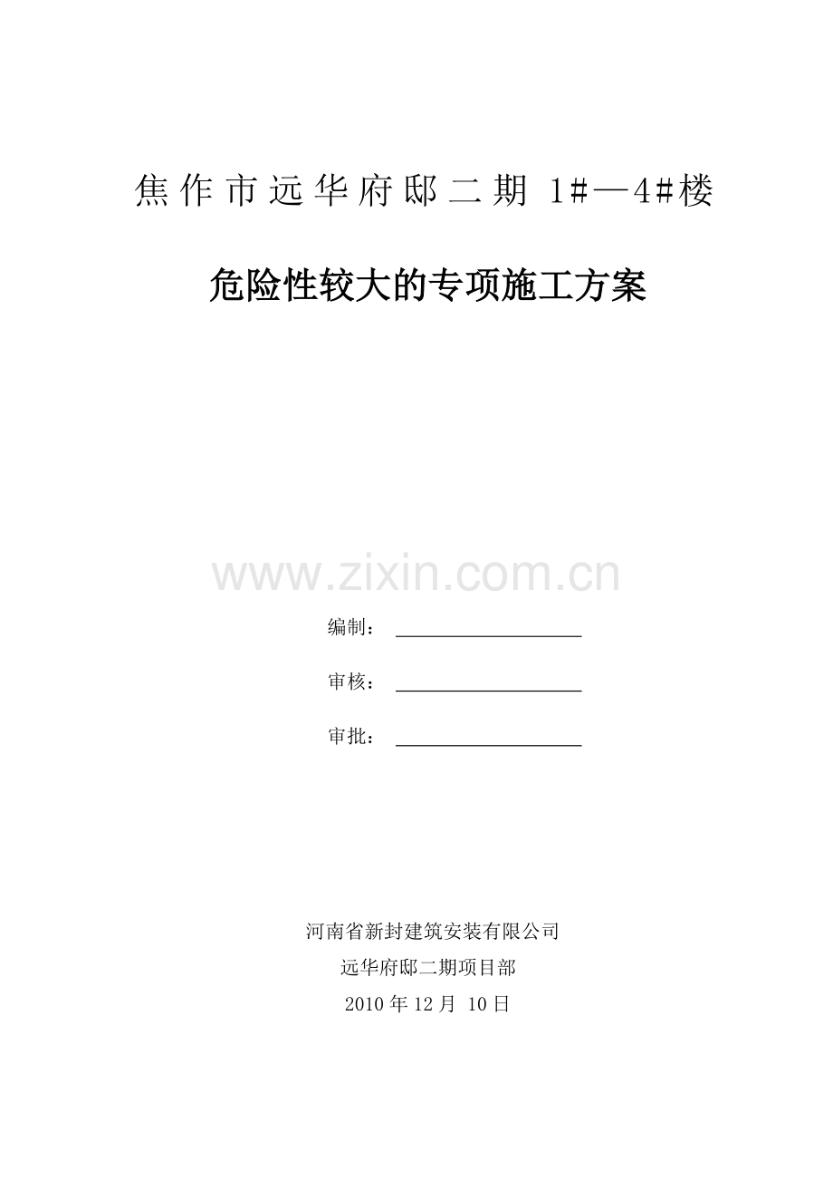 二、危险性较大地方法分部分项工程专项施工方案.doc_第1页