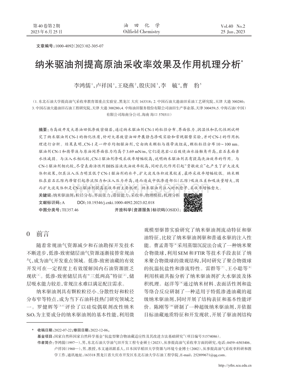 纳米驱油剂提高原油采收率效果及作用机理分析.pdf_第1页