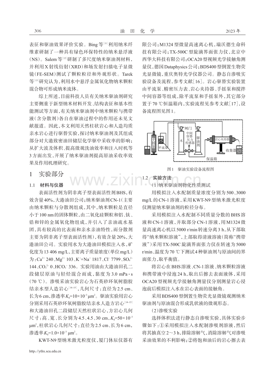 纳米驱油剂提高原油采收率效果及作用机理分析.pdf_第2页