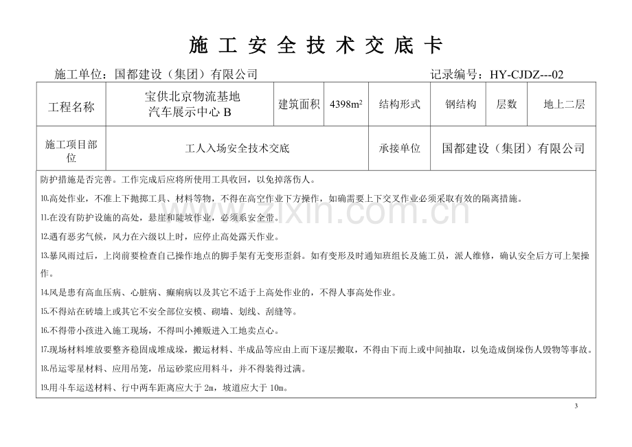 入场安全教育技术交底卡.doc_第3页