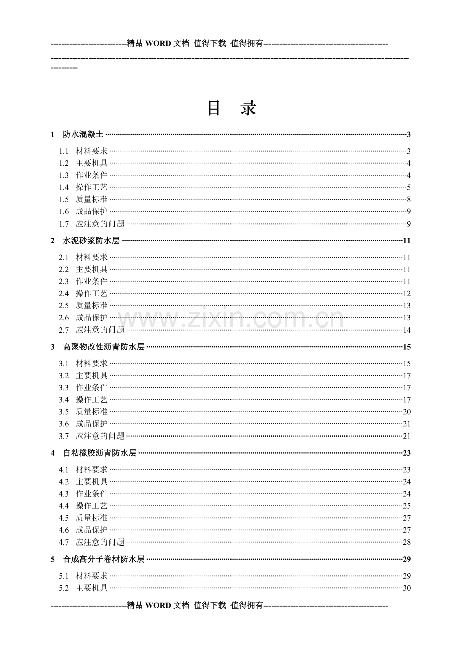 地下防水工程施工工艺标准-secret.doc_第2页