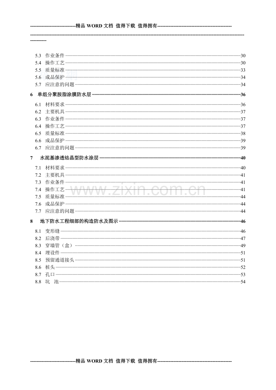 地下防水工程施工工艺标准-secret.doc_第3页