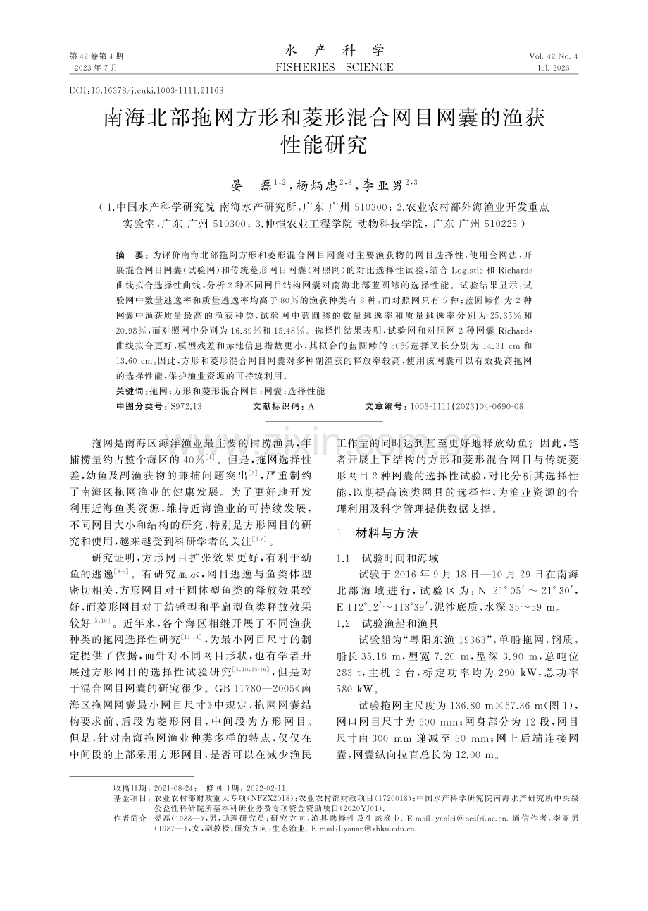 南海北部拖网方形和菱形混合网目网囊的渔获性能研究.pdf_第1页