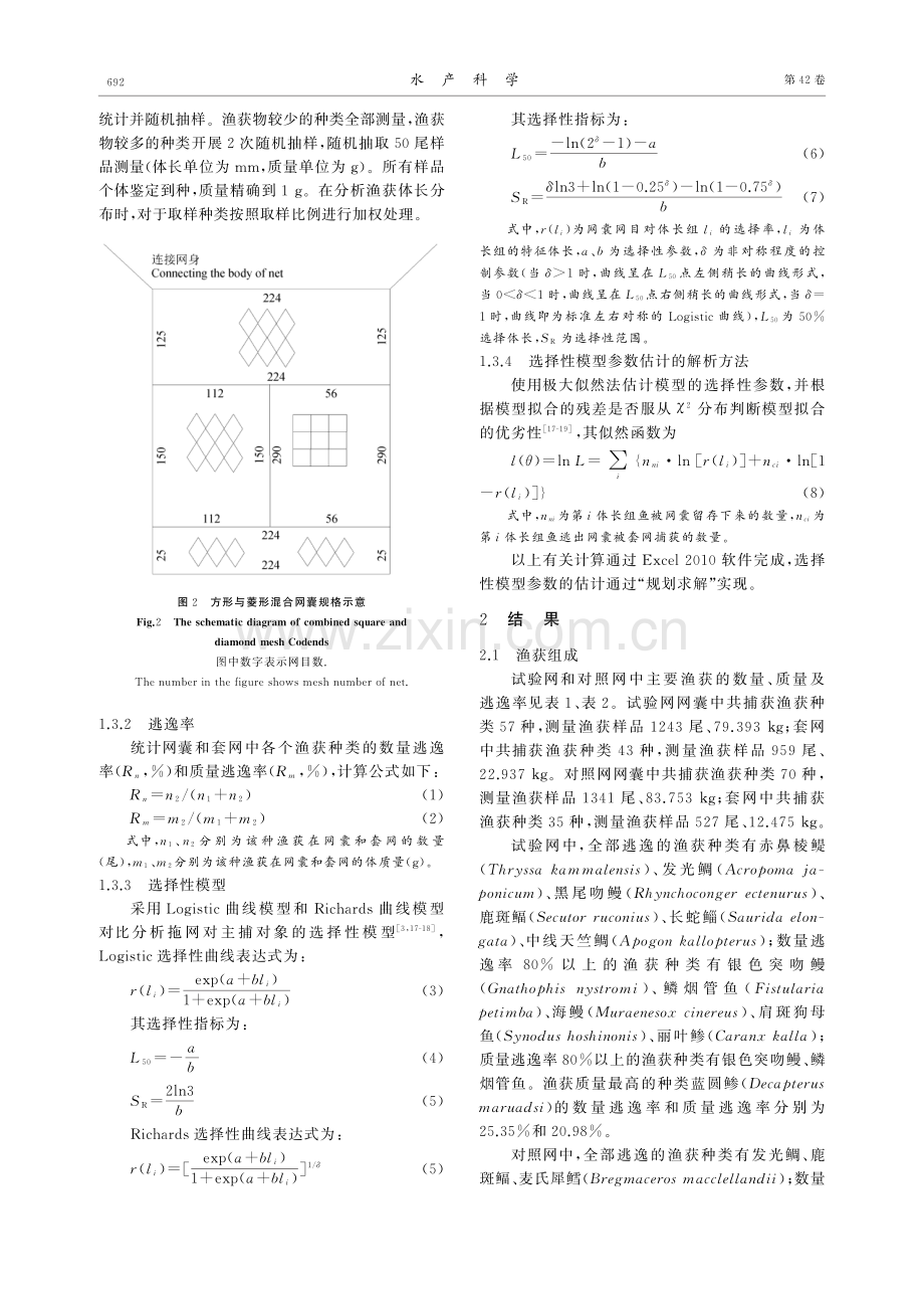 南海北部拖网方形和菱形混合网目网囊的渔获性能研究.pdf_第3页