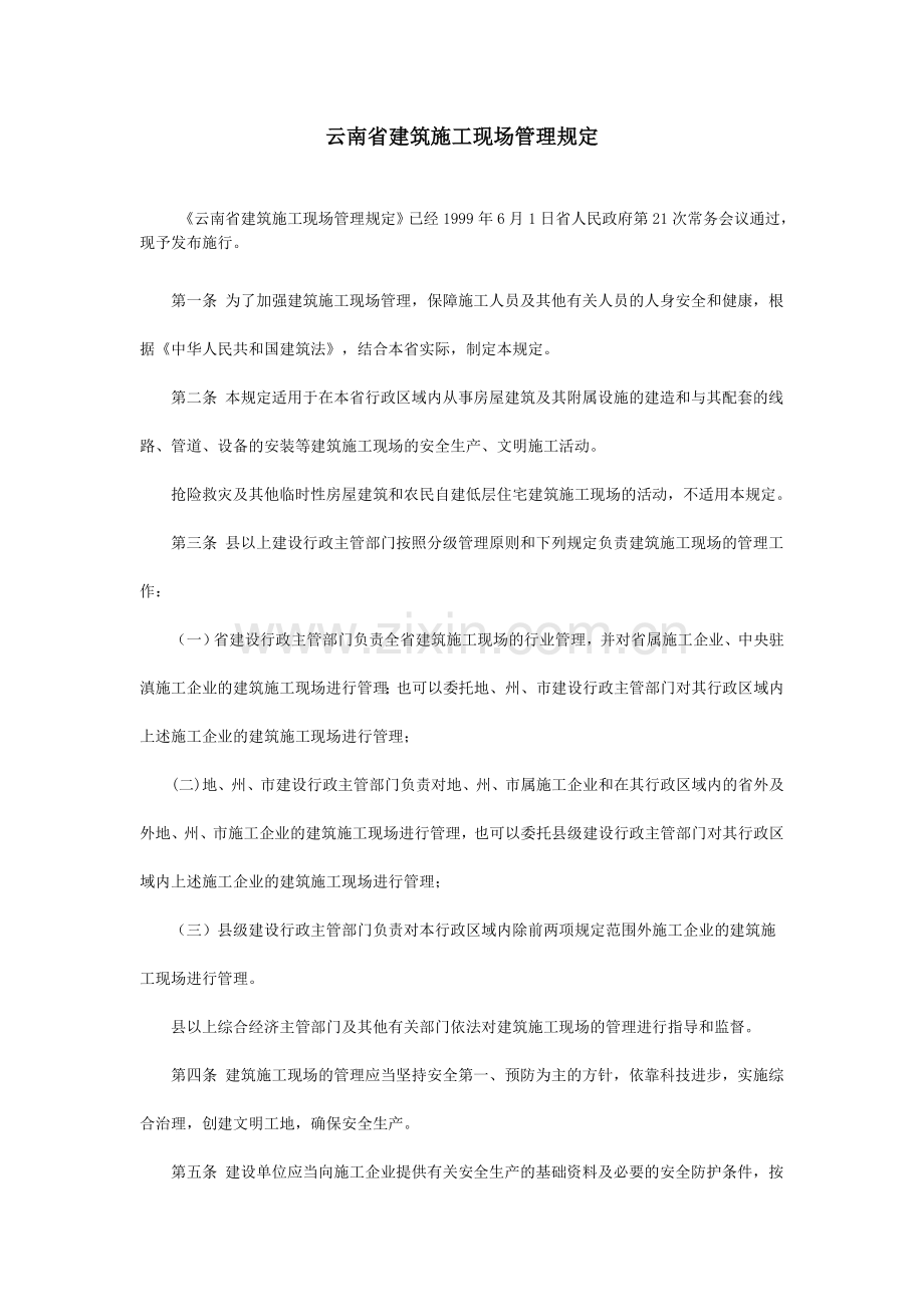 云南省建筑施工现场管理规定(网上下载).doc_第1页