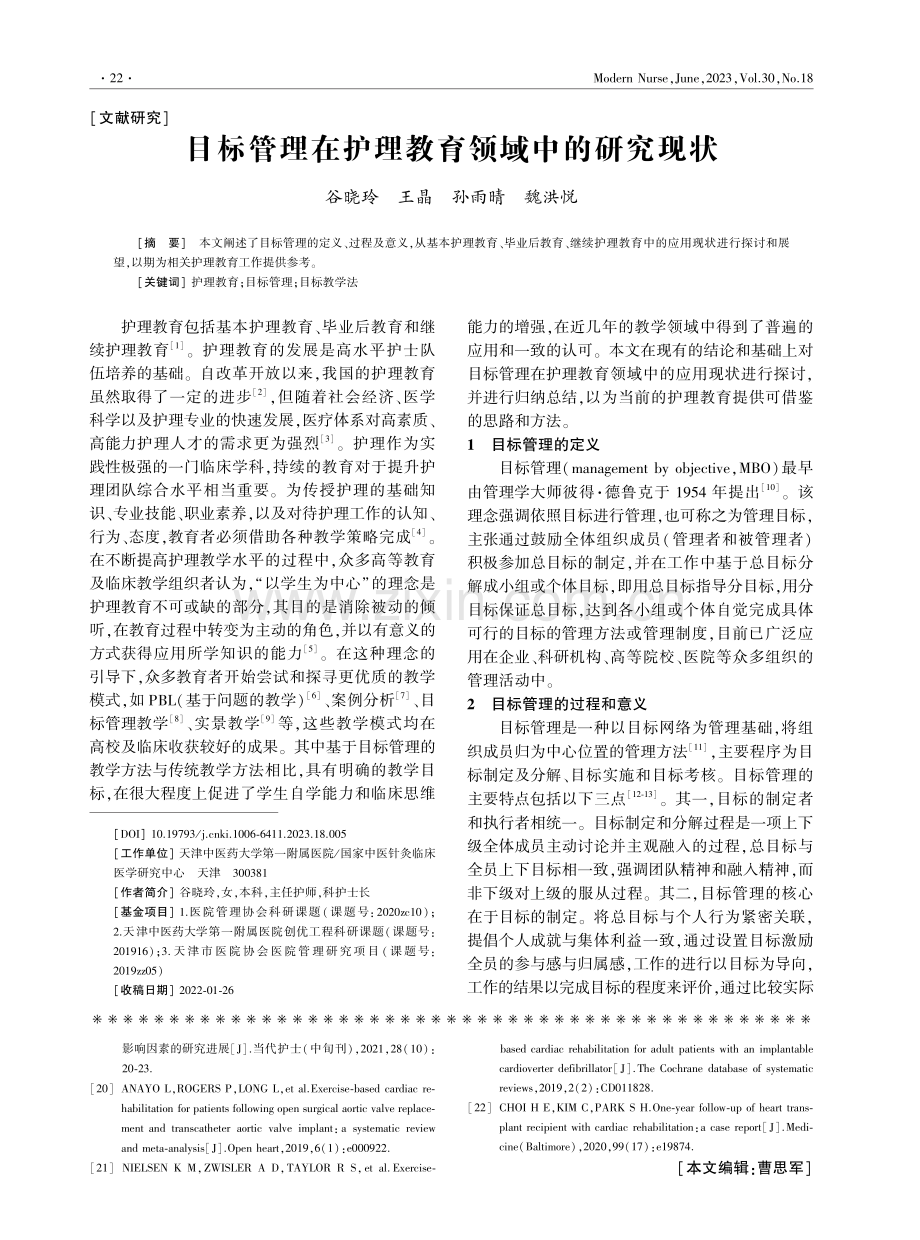 目标管理在护理教育领域中的研究现状.pdf_第1页