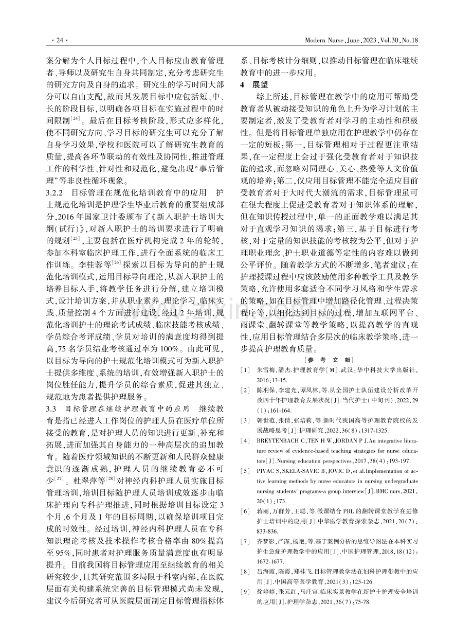 目标管理在护理教育领域中的研究现状.pdf_第3页