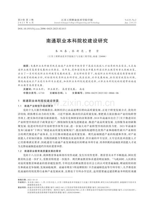 南通职业本科院校建设研究.pdf