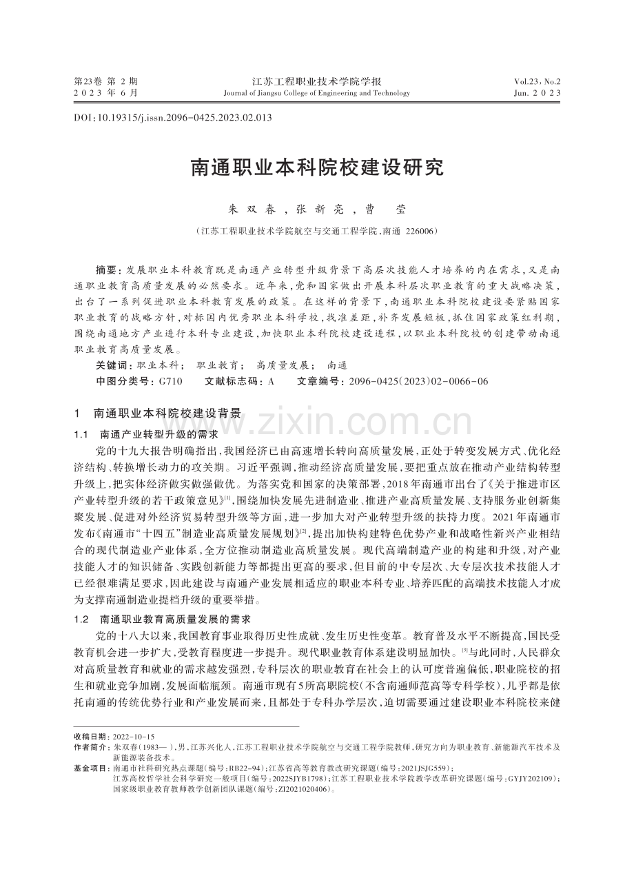 南通职业本科院校建设研究.pdf_第1页