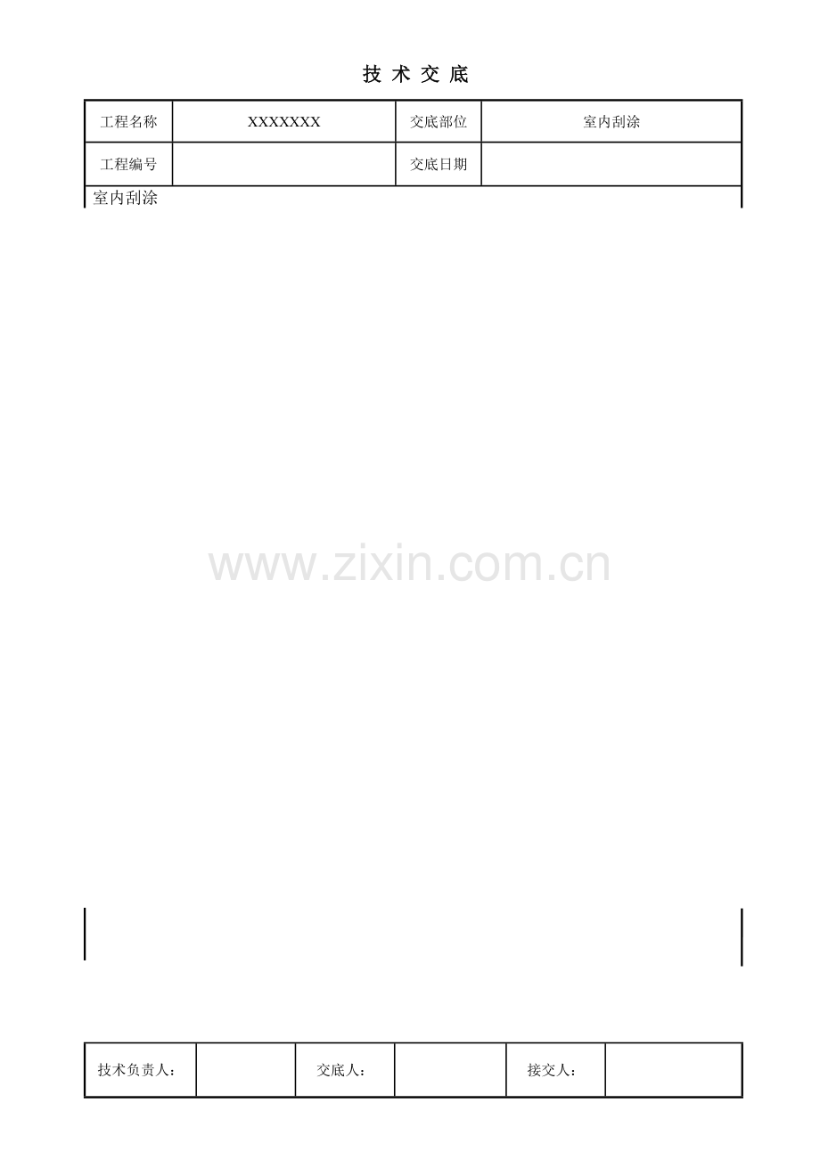 内墙刮腻子、粉刷技术交底.doc_第1页