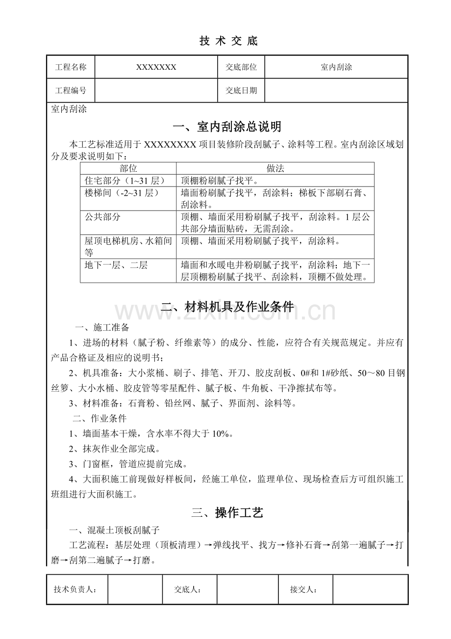 内墙刮腻子、粉刷技术交底.doc_第2页