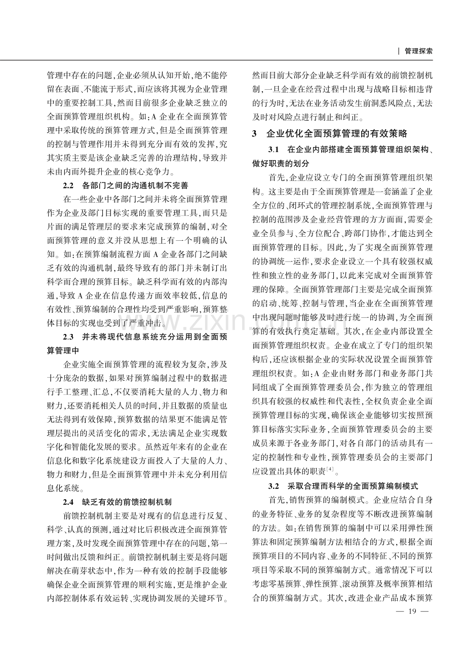 企业全面预算管理实施中的问题与优化策略.pdf_第3页