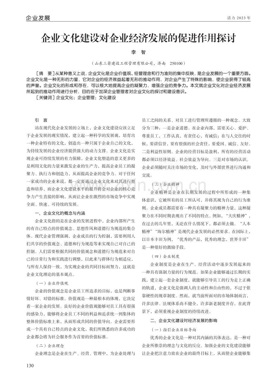 企业文化建设对企业经济发展的促进作用探讨.pdf_第1页