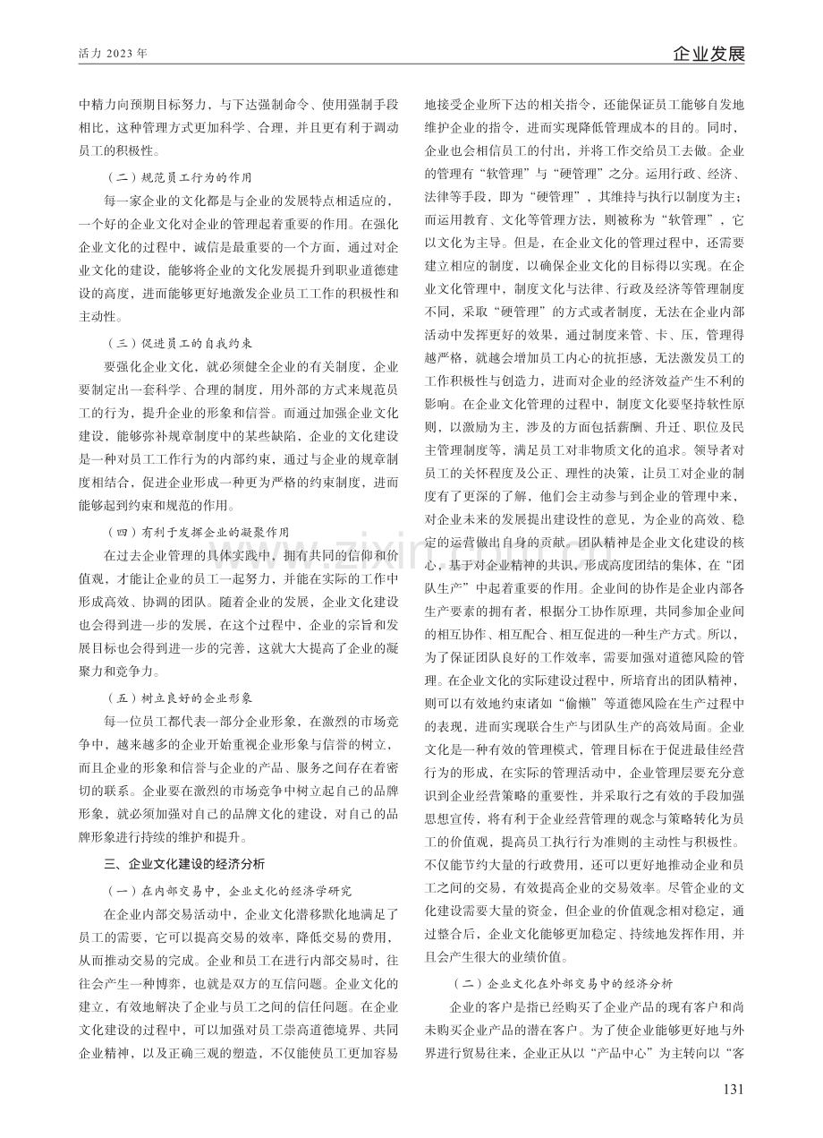 企业文化建设对企业经济发展的促进作用探讨.pdf_第2页