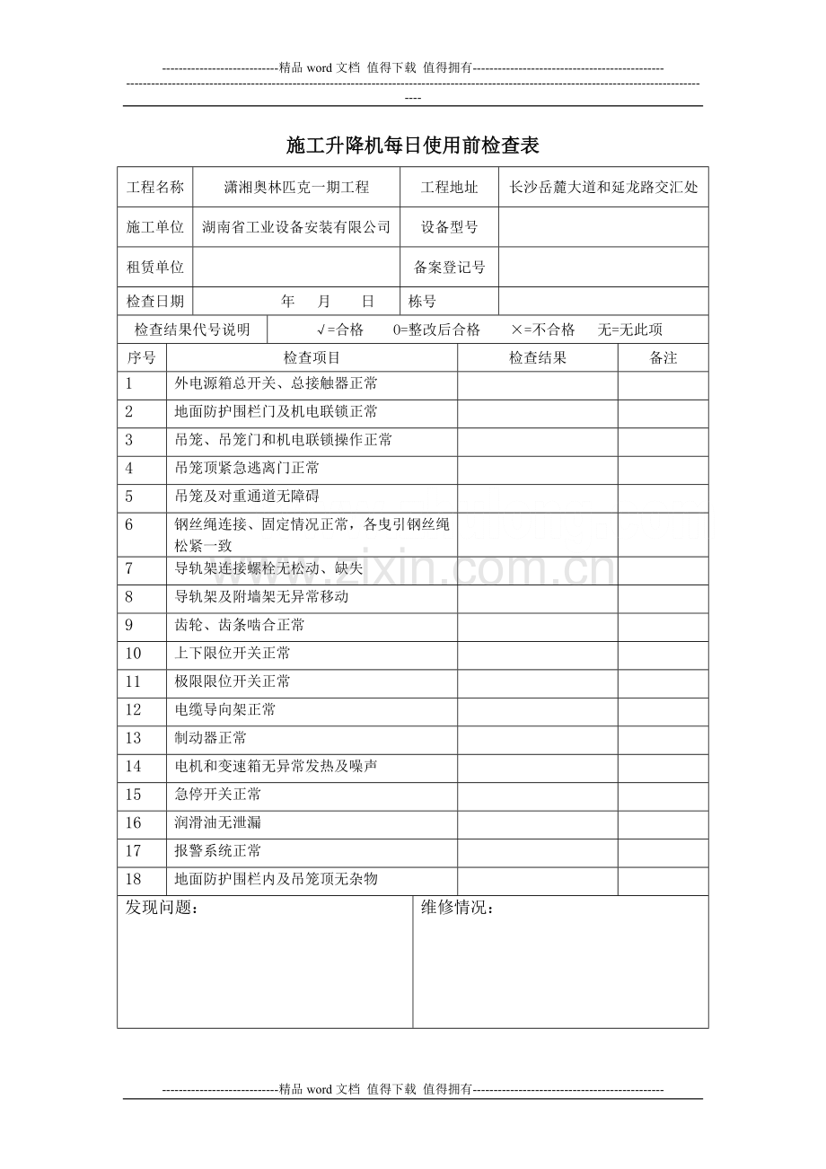 施工升降机使用前检查表.doc_第1页