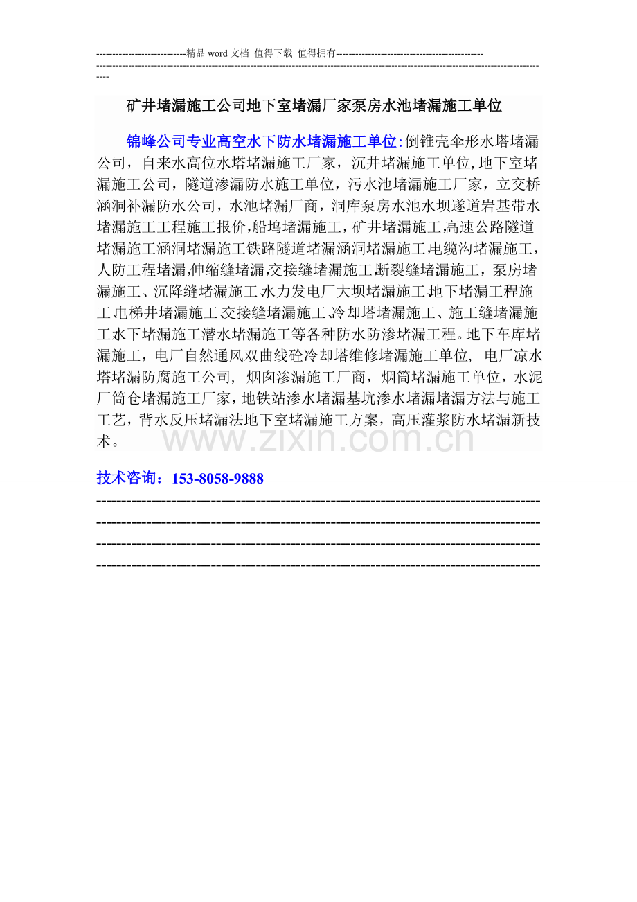 矿井堵漏施工公司地下室堵漏厂家泵房水池堵漏施工单位.doc_第1页