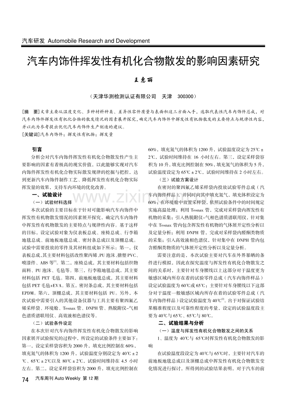 汽车内饰件挥发性有机化合物散发的影响因素研究.pdf_第1页