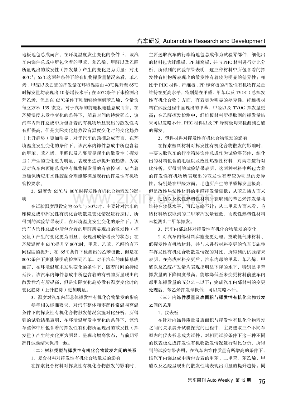 汽车内饰件挥发性有机化合物散发的影响因素研究.pdf_第2页