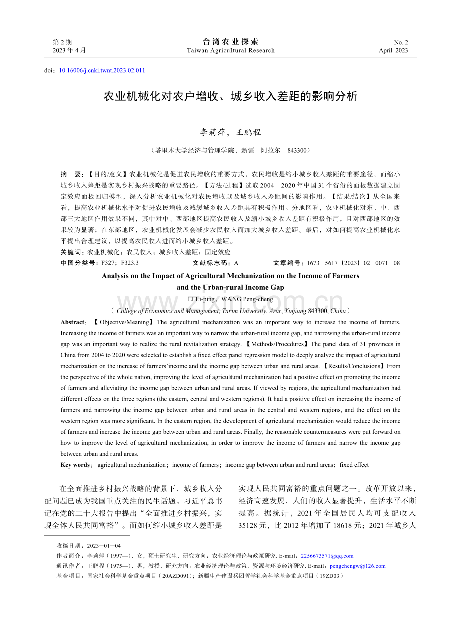 农业机械化对农户增收、城乡收入差距的影响分析.pdf_第1页