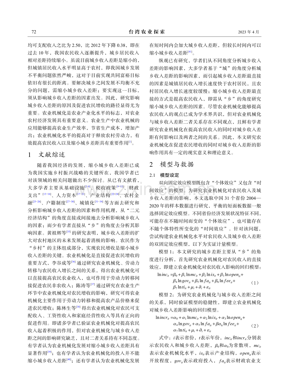 农业机械化对农户增收、城乡收入差距的影响分析.pdf_第2页