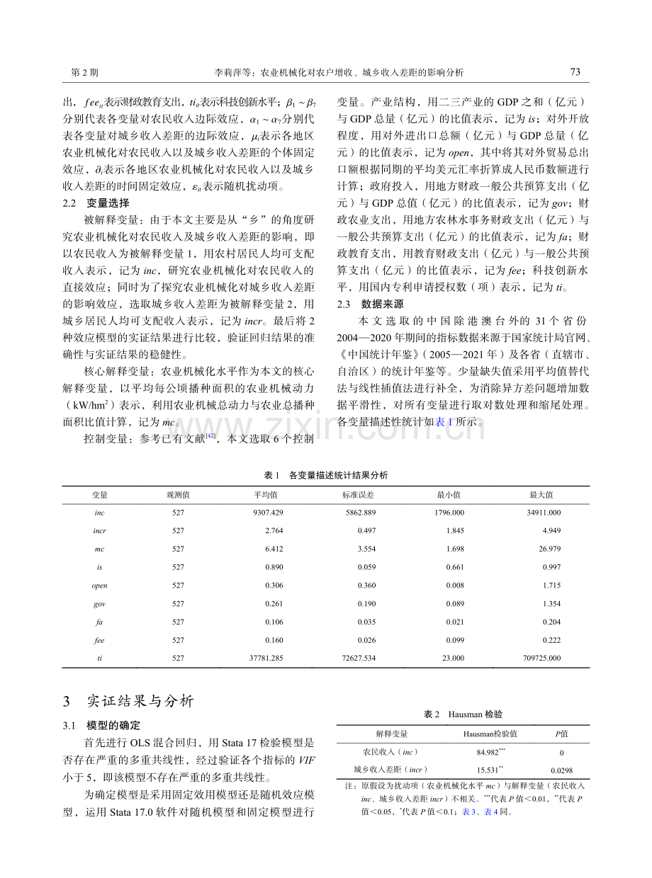 农业机械化对农户增收、城乡收入差距的影响分析.pdf_第3页