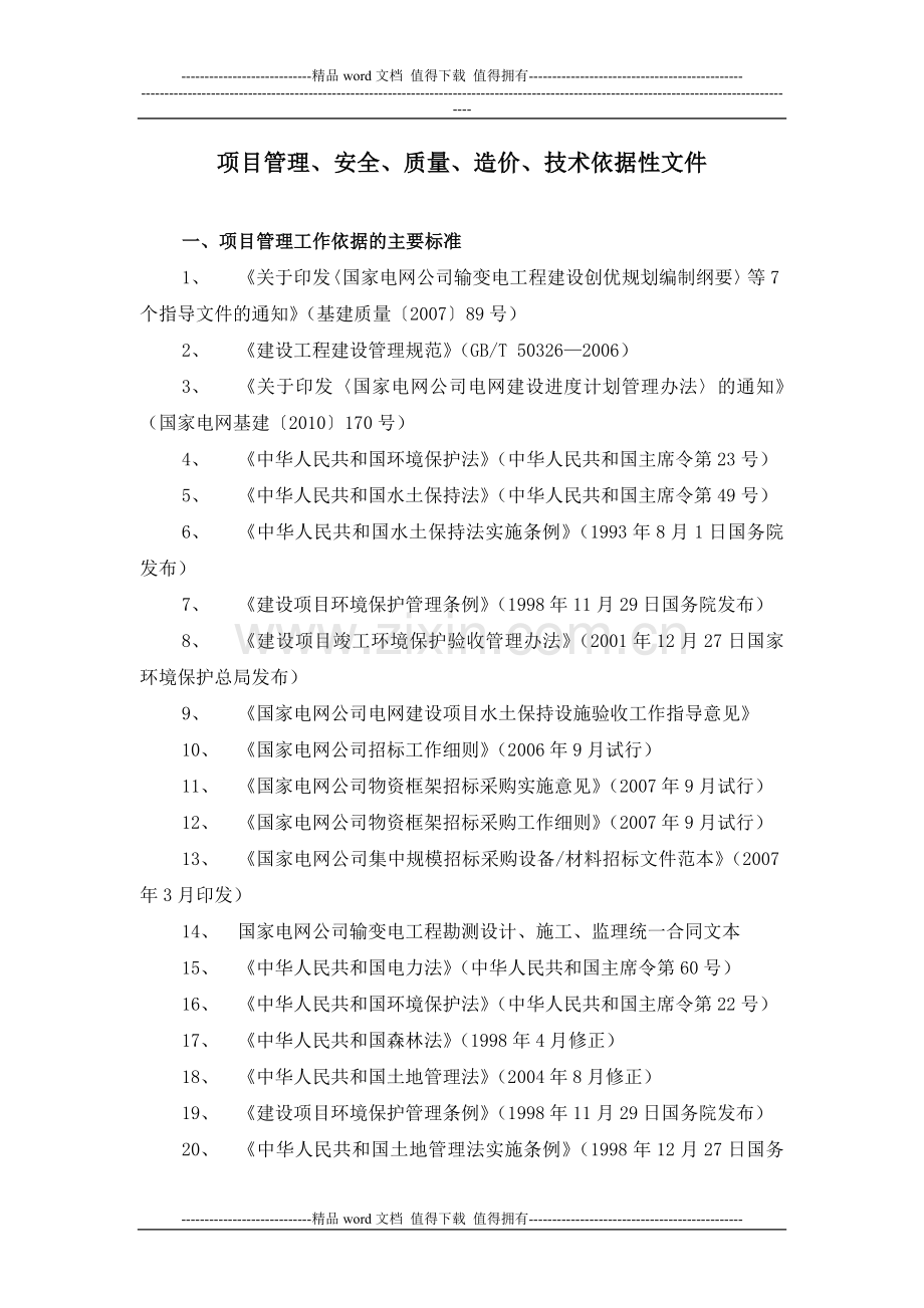 20112822--电力施工作业指导书编制依据性文件参考目录.doc_第1页