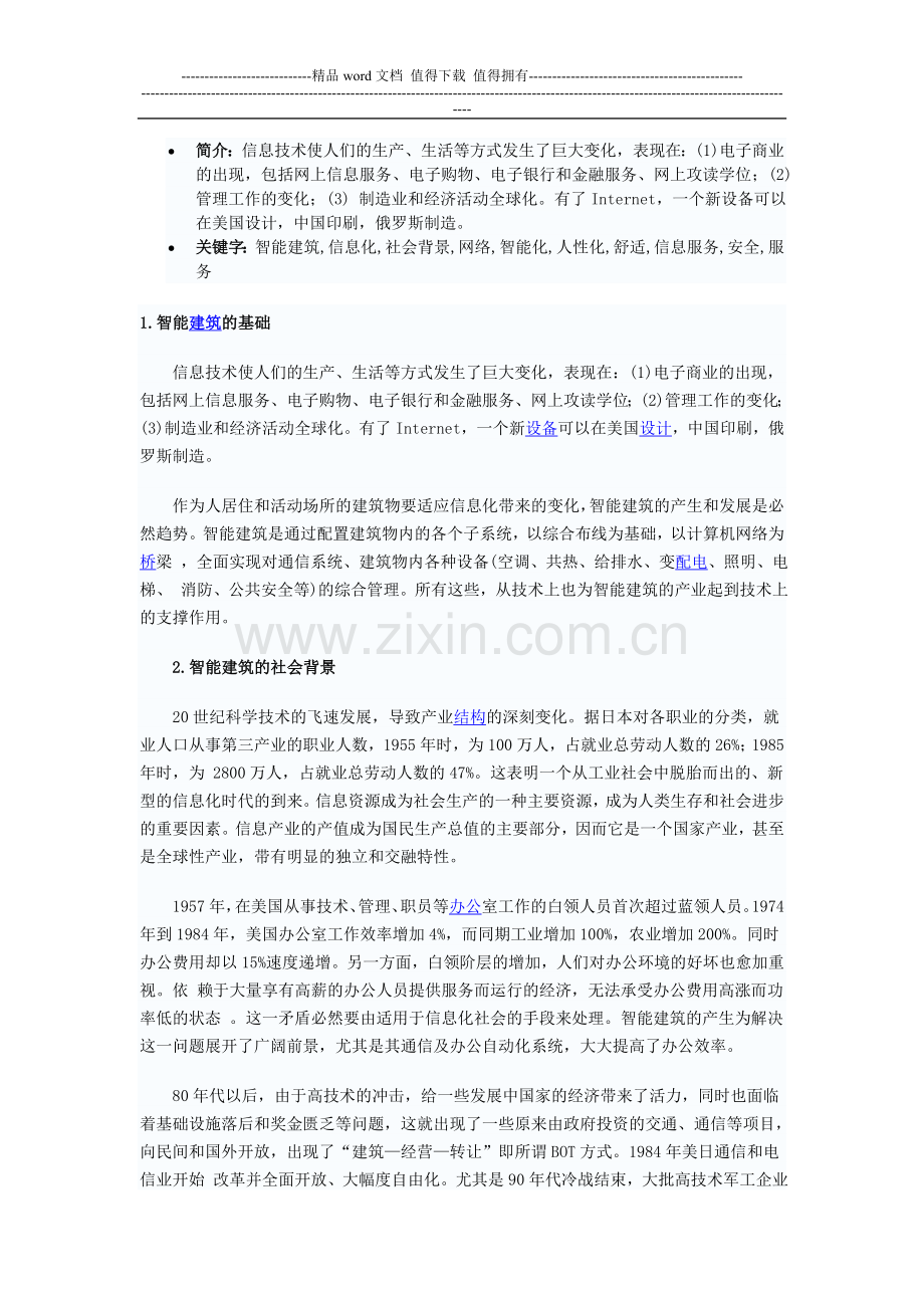 智能楼宇管理师报考简介-楼宇智能化工程建设-智能楼宇管理师.doc_第1页