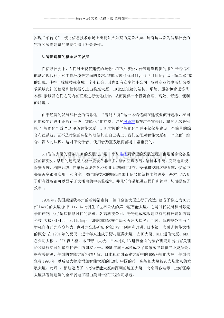 智能楼宇管理师报考简介-楼宇智能化工程建设-智能楼宇管理师.doc_第2页