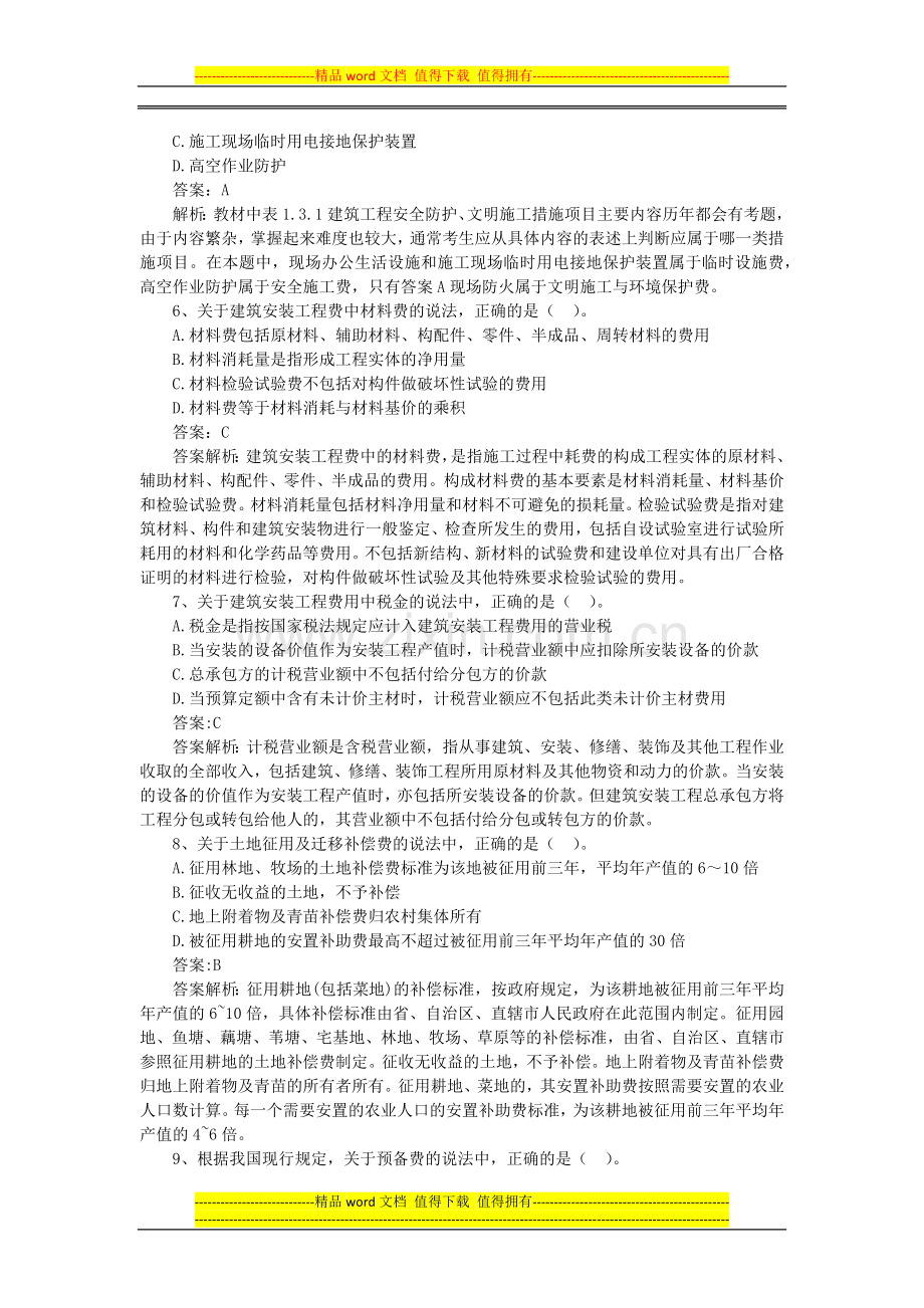 2011年造价工程师计价与控制最全真题.docx_第2页