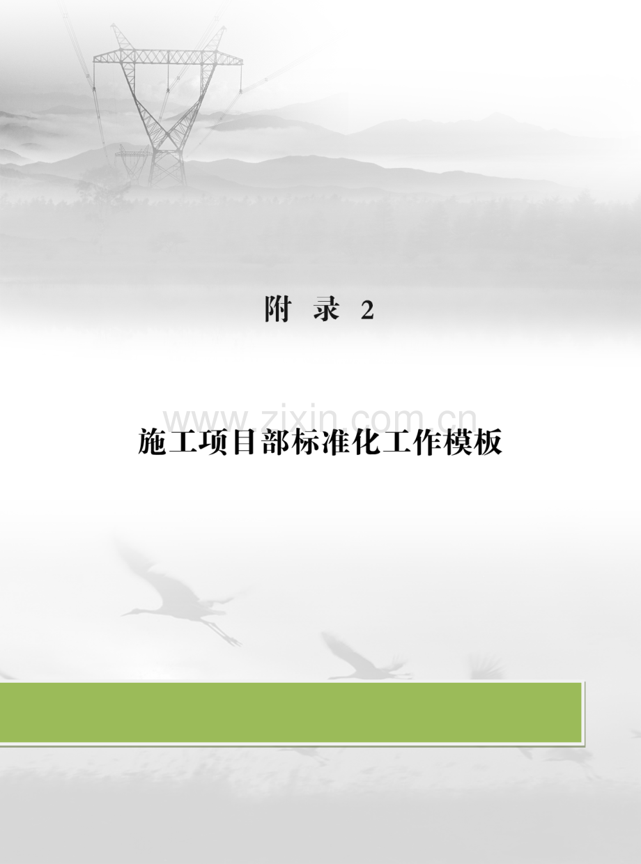 国家电网公司施工项目部标准化工作手册(220kV输电线路工程)正文2.doc_第1页