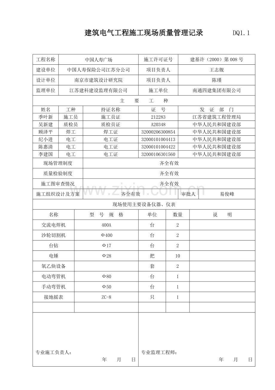 DQ1.1建筑电气工程施工现场质量管理记录.doc_第1页