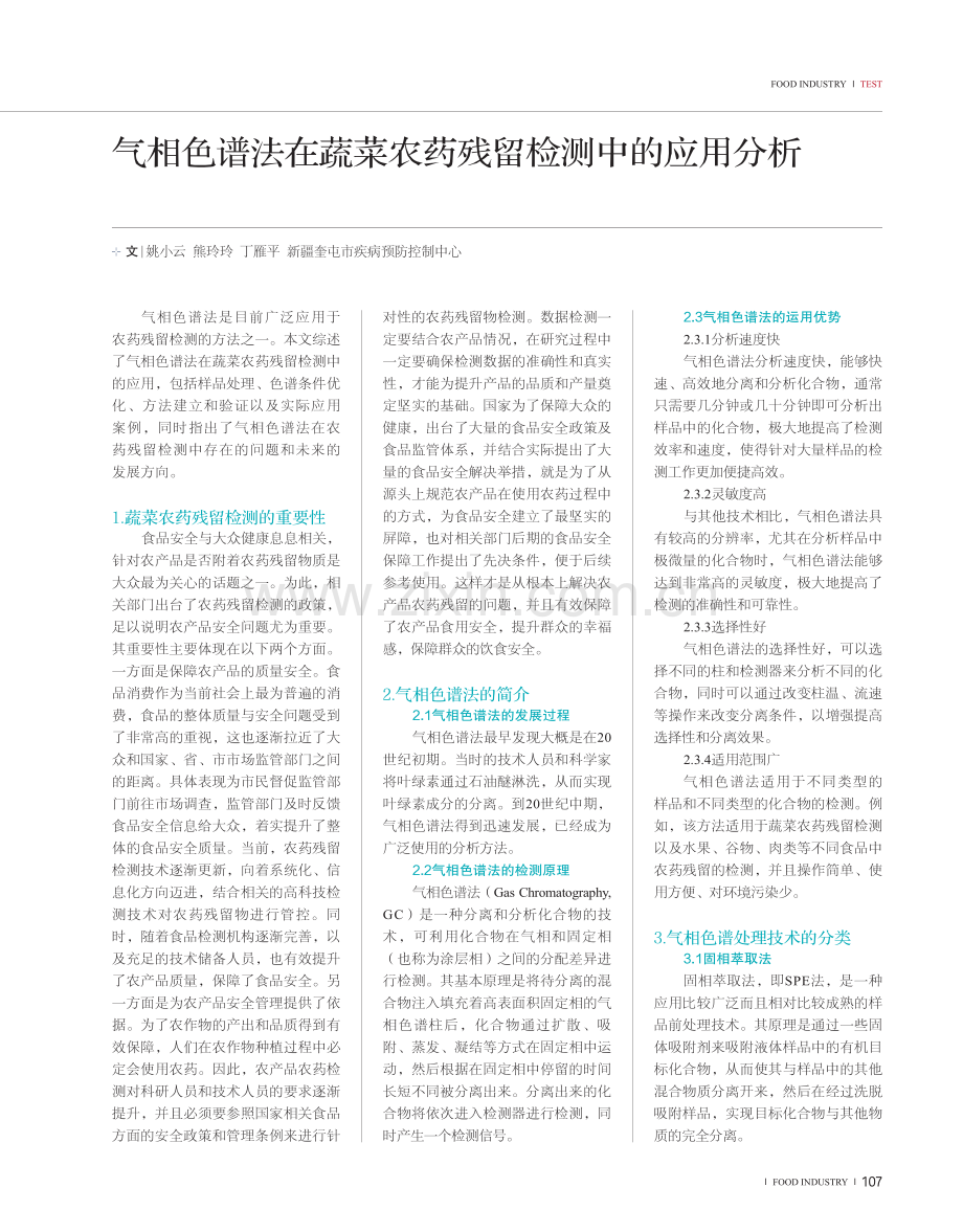 气相色谱法在蔬菜农药残留检测中的应用分析.pdf_第1页