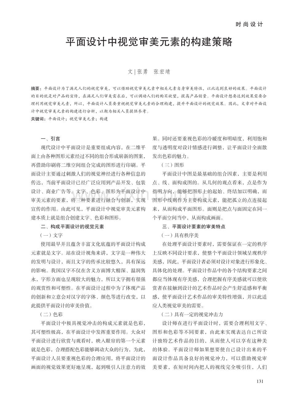 平面设计中视觉审美元素的构建策略.pdf_第1页