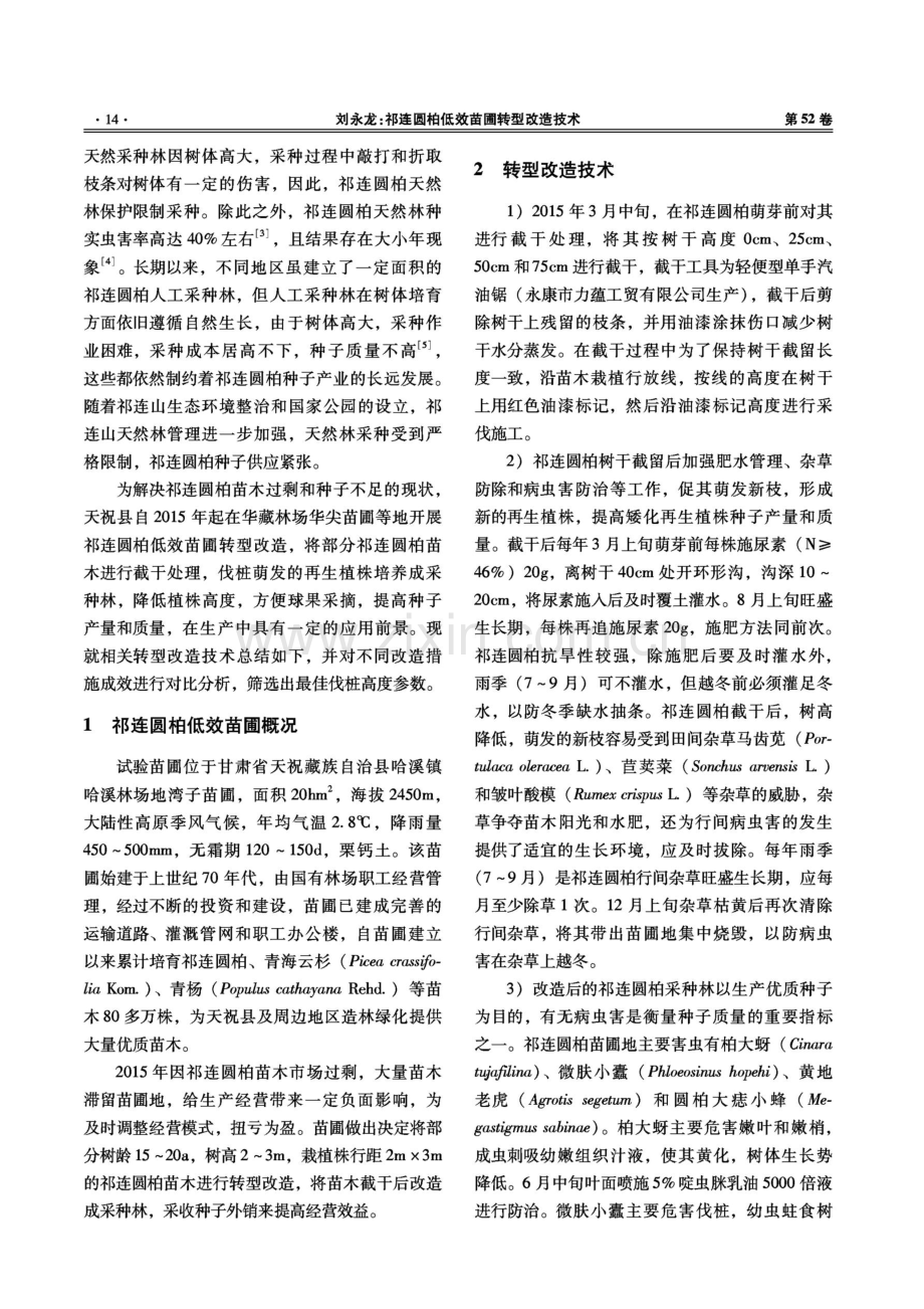 祁连圆柏低效苗圃转型改造技术.pdf_第2页