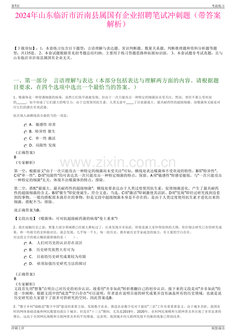 2024年山东临沂市沂南县属国有企业招聘笔试冲刺题（带答案解析）.pdf_第1页